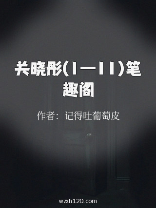 关晓彤(1—11)笔趣阁