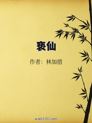 亵仙