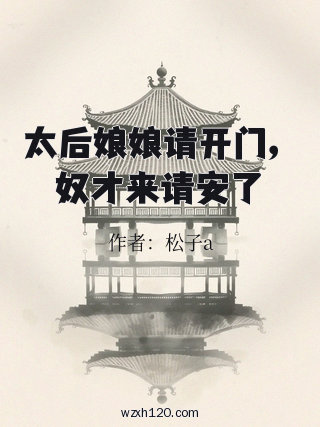 太后娘娘请开门,奴才来请安了