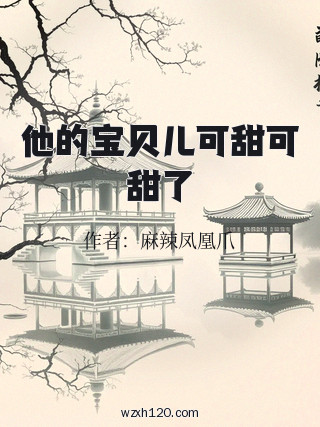 他的宝贝儿可甜可甜了