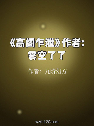 《高阁乍泄》作者:雾空了了