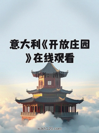 意大利《开放庄园》在线观看