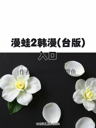漫蛙2韩漫(台版)入口