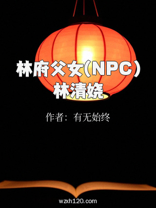 林府父女(NPC)林清娆