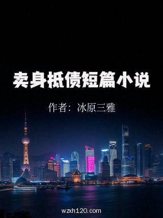卖身抵债短篇小说