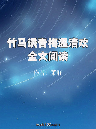 竹马诱青梅温清欢全文阅读