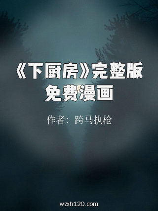 《下厨房》完整版免费漫画