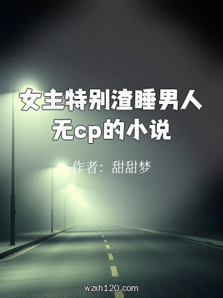 女主特别渣睡男人无cp的小说