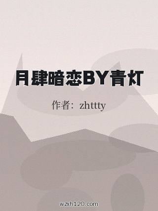 月肆暗恋BY青灯