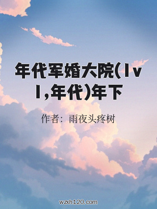 年代军婚大院(1v1,年代)年下