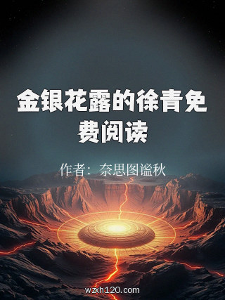金银花露的徐青免费阅读