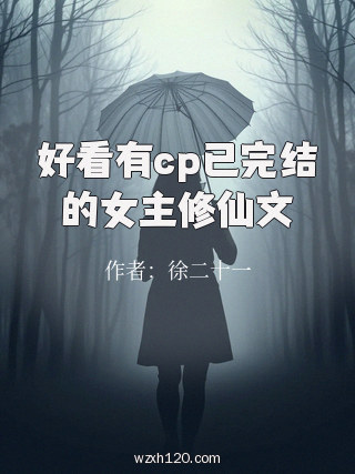 好看有cp已完结的女主修仙文