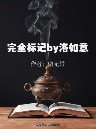 完全标记by洛如意