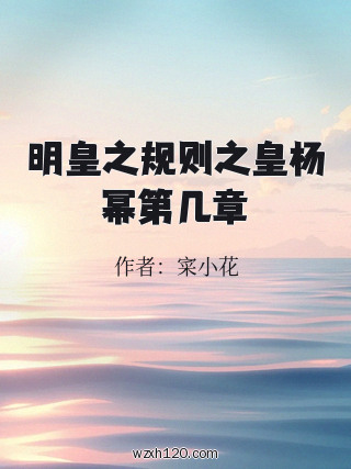 明皇之规则之皇杨幂第几章