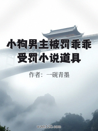 小狗男主被罚乖乖受罚小说道具