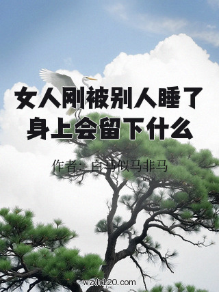 女人刚被别人睡了身上会留下什么