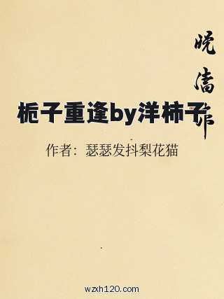栀子重逢by洋柿子
