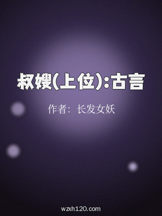 叔嫂(上位):古言