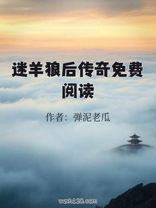 迷羊狼后传奇免费阅读