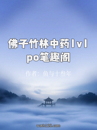 佛子竹林中药1v1po笔趣阁