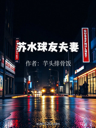 苏水球友夫妻