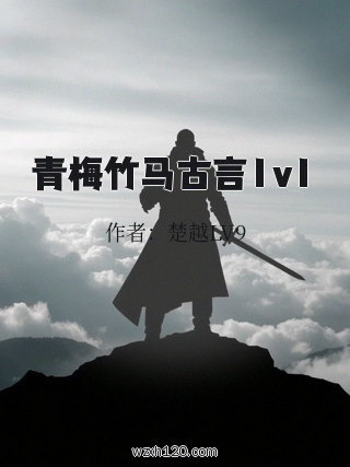 青梅竹马古言1v1