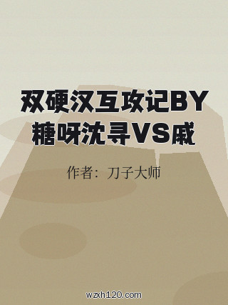 双硬汉互攻记BY糖呀沈寻VS戚