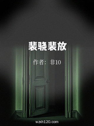 裴骁裴放