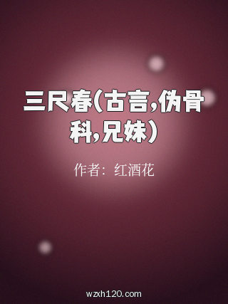 三尺春(古言,伪骨科,兄妹)