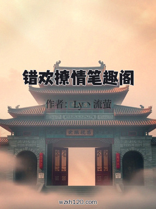 错欢撩情笔趣阁
