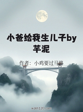 小爸给我生儿子by芋泥