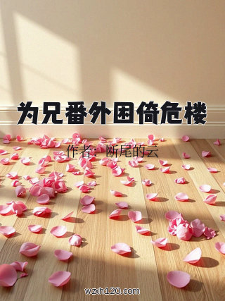 为兄番外困倚危楼