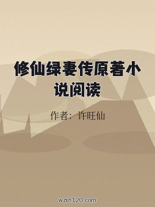 修仙绿妻传原著小说阅读