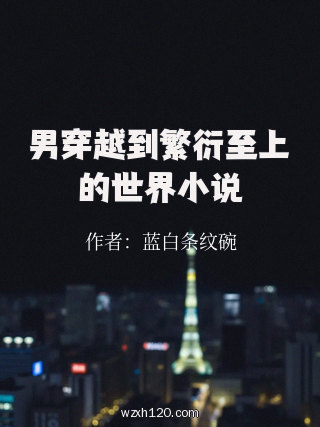 男穿越到繁衍至上的世界小说