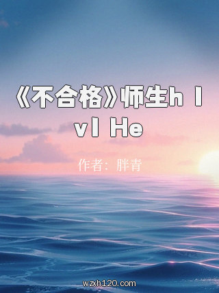 《不合格》师生h 1v1 He
