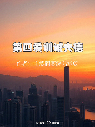 第四爱训诫夫德
