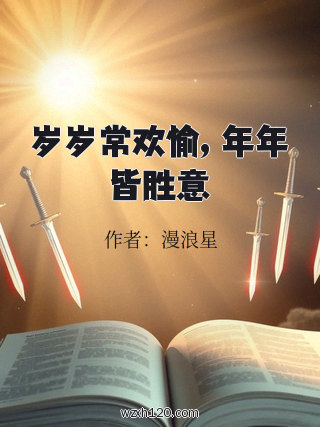 岁岁常欢愉, 年年皆胜意
