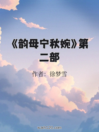 《韵母宁秋婉》第二部