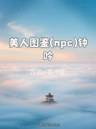美人图鉴(npc)钟吟
