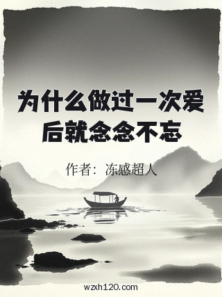 为什么做过一次爱后就念念不忘