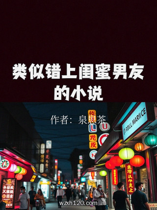 类似错上闺蜜男友的小说