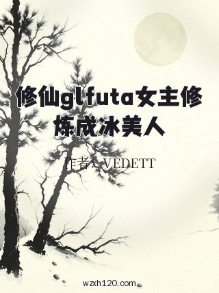 修仙glfuta女主修炼成冰美人