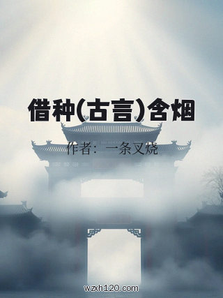 借种(古言)含烟