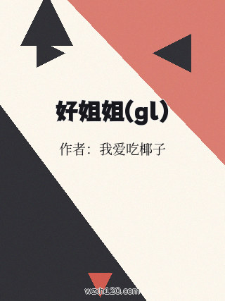 好姐姐(gl)