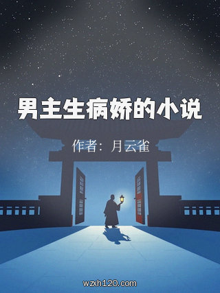 男主生病娇的小说