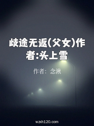 歧途无返(父女)作者:头上雪