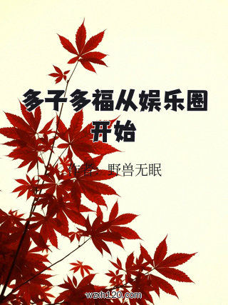 多子多福从娱乐圈开始