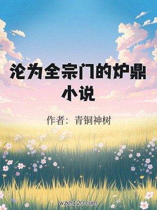 沦为全宗门的炉鼎小说