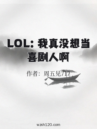 LOL:我真没想当喜剧人啊