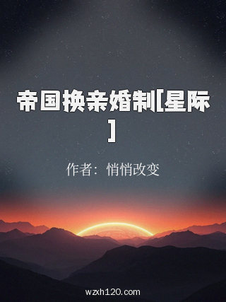 帝国换亲婚制[星际]